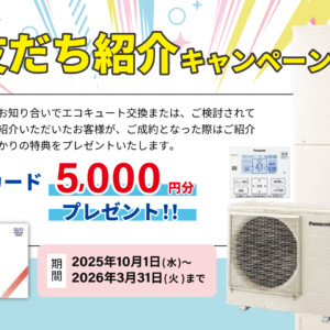 【キャンペーン】お友達ご紹介でクオカード5,000円分プレゼント！